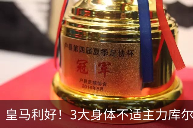 皇马利好！3大身体不适主力库尔图瓦、巴尔韦德、居莱尔全部复出，可以出战桑坦德竞技