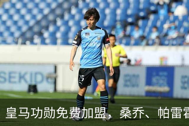 皇马功勋免费加盟，桑乔、帕雷霍进入视野，拉莫斯也来？赫塔菲开心
