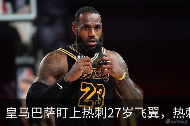 皇马巴萨盯上热刺27岁飞翼，热刺放话：想带走得掏大价钱
