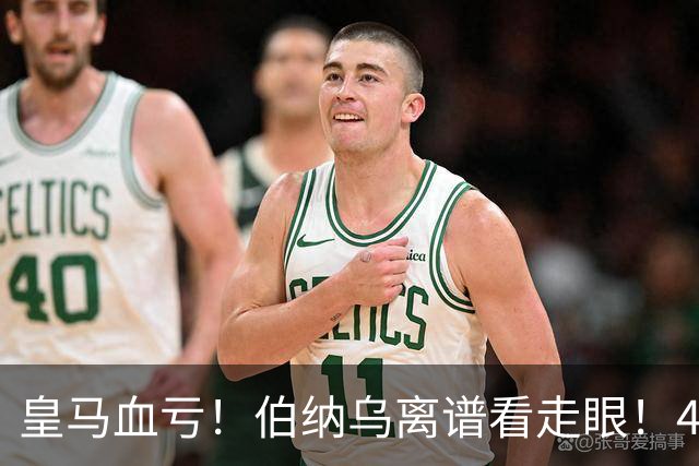 皇马血亏！伯纳乌离谱看走眼！41 岁传奇碾压全队
