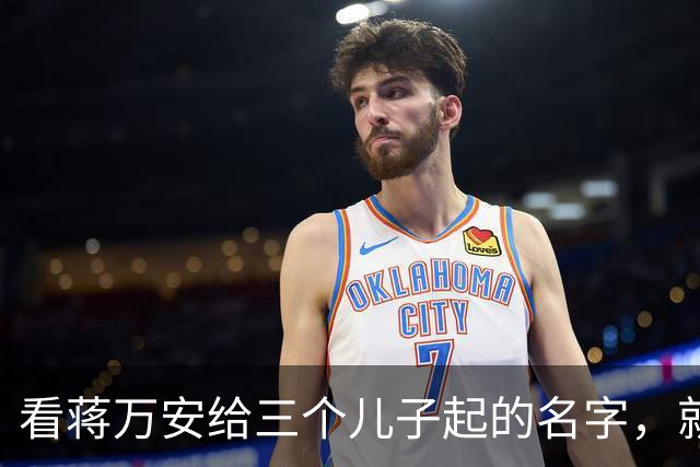 看蒋万安给三个儿子起的名字，就知道他骨子里的中国人身份，藏不住