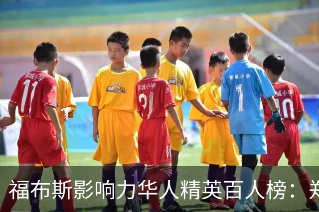 福布斯影响力华人精英百人榜：郑钦文连3年入选 樊振东赵心童首次