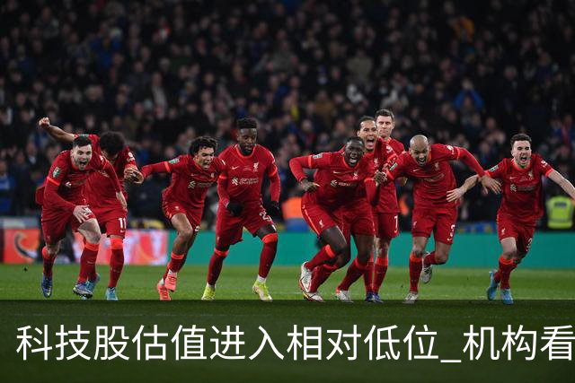 科技股估值进入相对低位 机构看好二十七股上涨空间