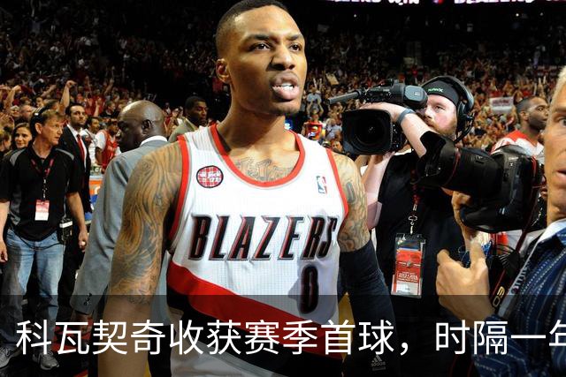 科瓦契奇收获赛季首球，时隔一年半再为曼城破门