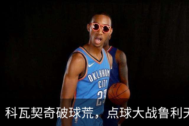 科瓦契奇破球荒，点球大战鲁利天神下凡，曼城6-5布莱顿晋级八强