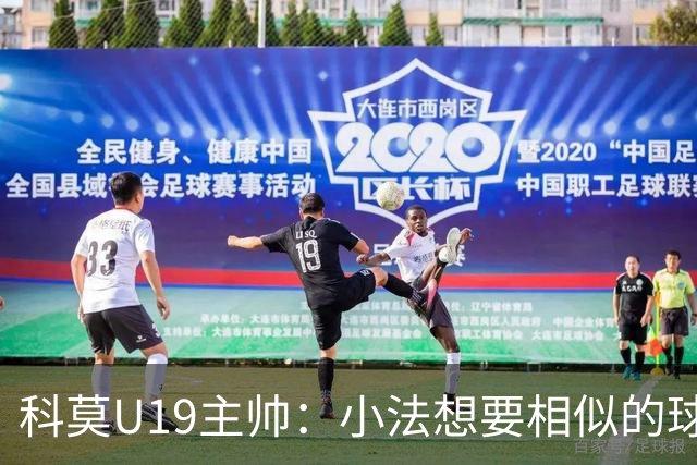 科莫U19主帅：小法想要相似的球员，并不意味着我们就像巴萨