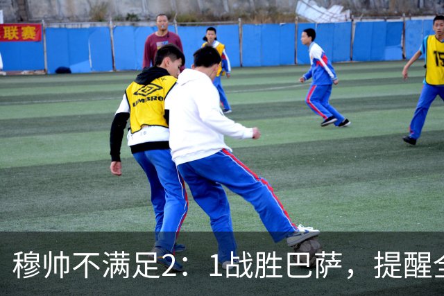 穆帅不满足2：1战胜巴萨，提醒全队：皇马目标不只为赢巴萨，而是拿下西甲冠军，下一轮不能掉链子！