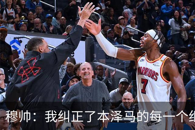 穆帅：我纠正了本泽马的每一个细节 包括1公斤的体重