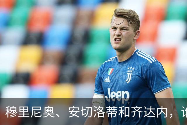 穆里尼奥、安切洛蒂和齐达内，谁率领皇马对阵巴萨胜率最高？