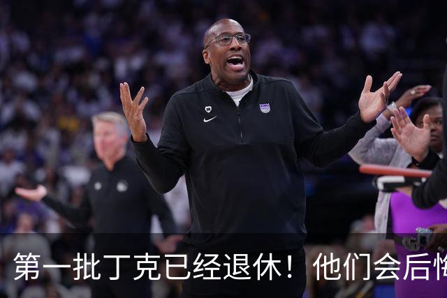 第一批丁克已经退休！他们会后悔吗？