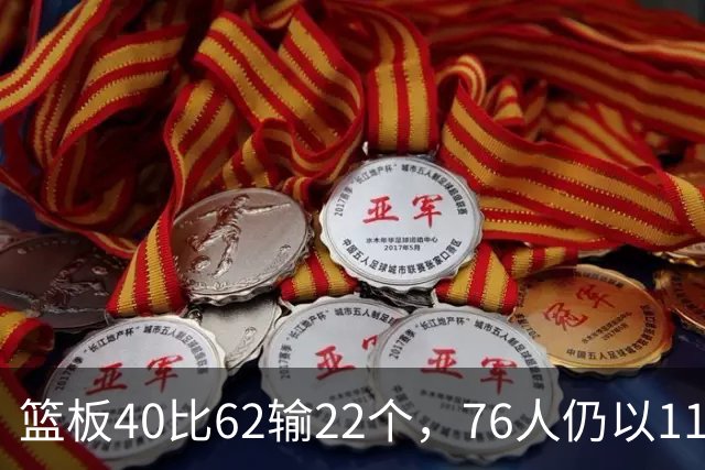 篮板40比62输22个，76人仍以11分优势拿下三连胜