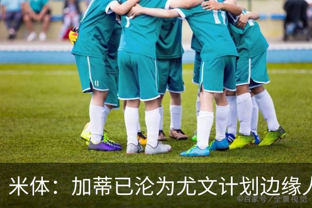 米体：加蒂已沦为尤文计划边缘人物，冬窗有可能离队