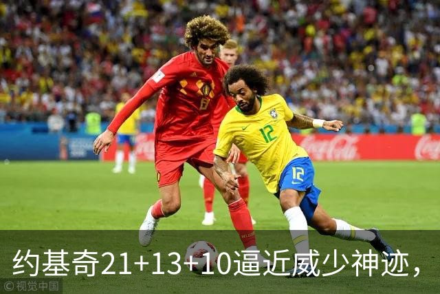 约基奇21+13+10逼近威少神迹，穆雷轰5记三分，掘金送鹈鹕8连败