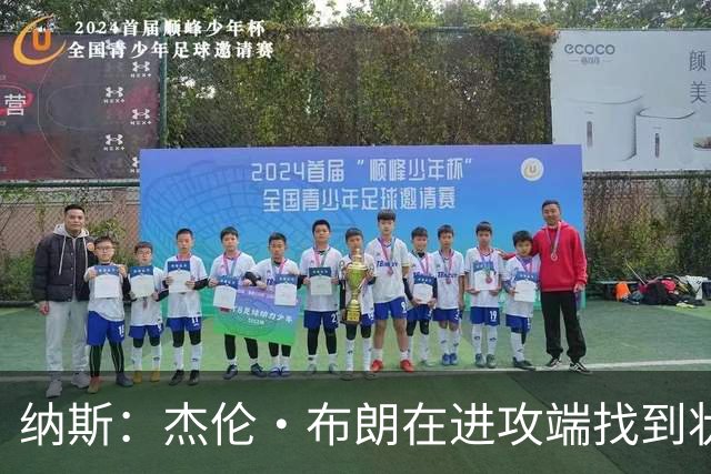 纳斯：杰伦·布朗在进攻端找到状态时 也能带动他的防守