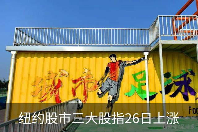 纽约股市三大股指26日上涨