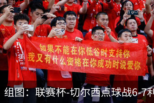 组图：联赛杯-切尔西点球战6-7利物浦 阿隆索场边指挥