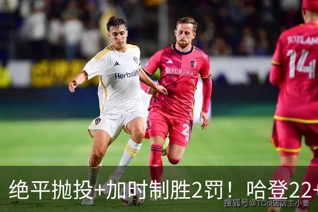 绝平抛投+加时制胜2罚！哈登22+9又成关键先生 37岁质疑声中崛起