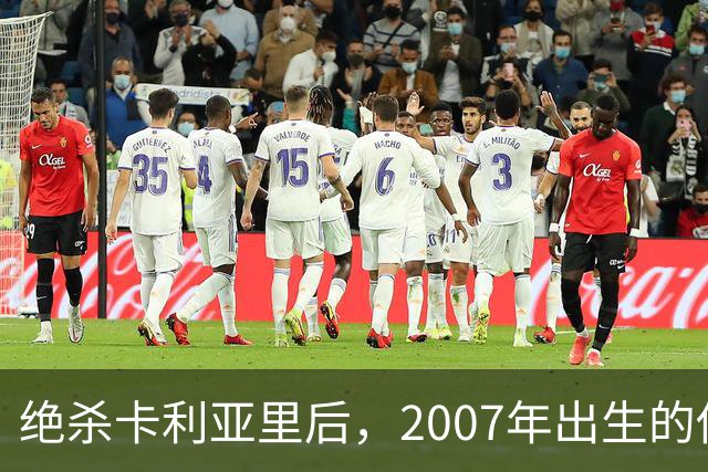 绝杀卡利亚里后，2007年出生的他当选全场最佳：这是梦想