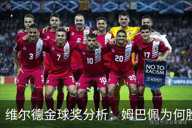 维尔德金球奖分析：姆巴佩为何胜凯恩