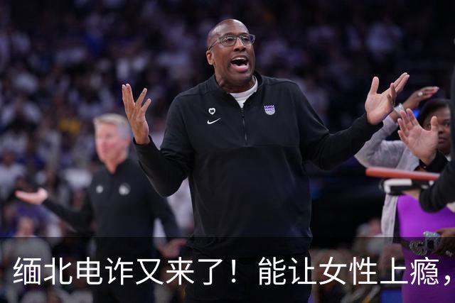 缅北电诈又来了！能让女性上瘾，500万主动送上门，追损难度极高