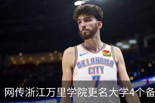 网传浙江万里学院更名大学4个备选校名，哪个最易获批？