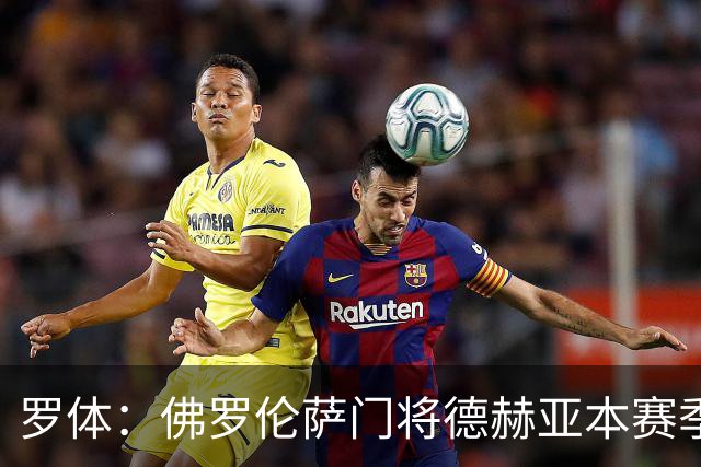 罗体：佛罗伦萨门将德赫亚本赛季表现低迷，7场意甲丢掉了17球