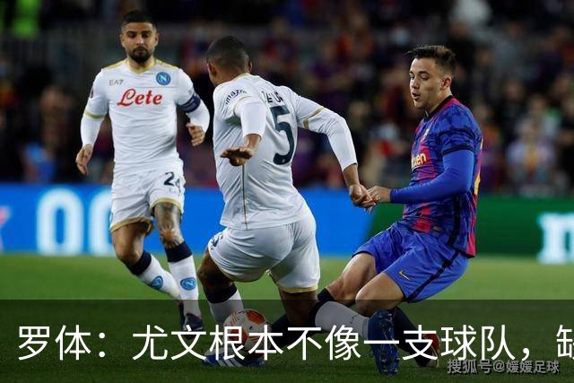 罗体：尤文根本不像一支球队，缺乏轮换输给热那亚并不意外