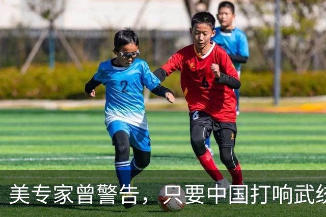 美专家曾警告，只要中国打响武统第一枪，解决台湾问题只需96小时