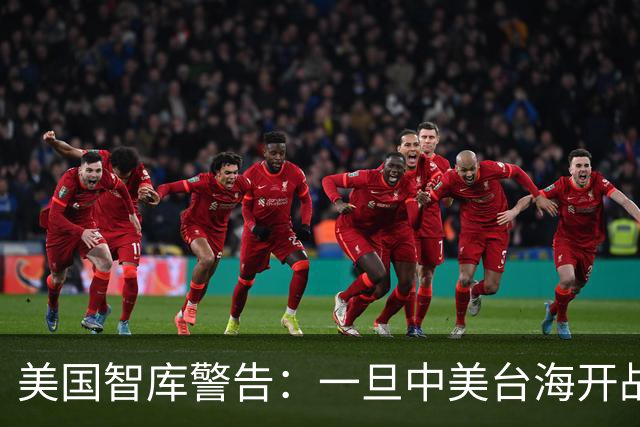 美国智库警告：一旦中美台海开战，美军将有92%几率击败解放军？