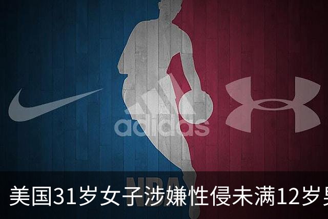 美国31岁女子涉嫌性侵未满12岁男童并涉乱伦遭起诉 最高或面临终身监禁