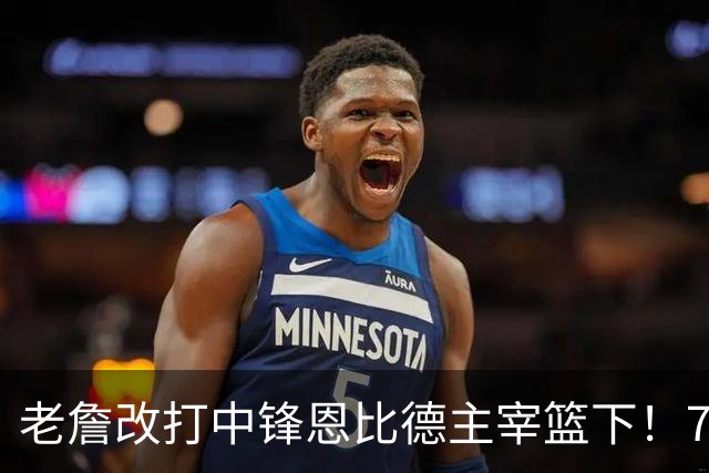 老詹改打中锋恩比德主宰篮下！76人复刻揭幕战的战术完成29分逆转