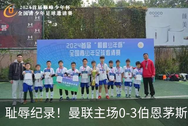 耻辱纪录！曼联主场0-3伯恩茅斯，8轮7分刷新英超+近40年最差战绩