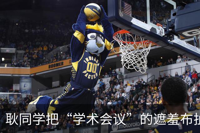 耿同学把“学术会议”的遮羞布扯了：两千块的会，到底在开什么？