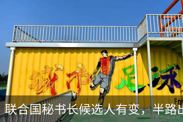 联合国秘书长候选人有变，半路出现一匹“黑马”，海合会全力支持