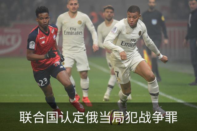 联合国认定俄当局犯战争罪