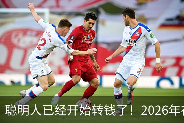 聪明人已经开始转钱了！2026年存钱大变局，很多人还不懂