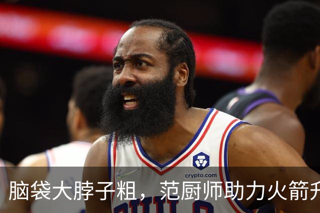 脑袋大脖子粗，范厨师助力火箭升空