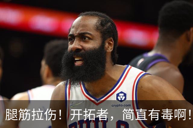 腿筋拉伤！开拓者，简直有毒啊！
