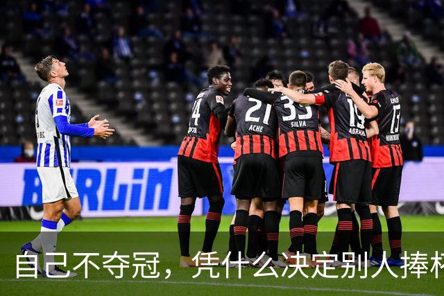 自己不夺冠，凭什么决定别人捧杯？末轮这场球，蓉城的命攥在泰山脚下