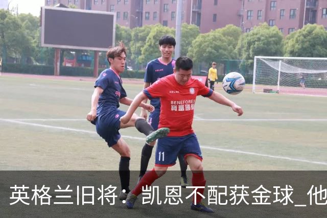 英格兰旧将：凯恩不配获金球 他没啥特别的，金球奖应该给亚马尔