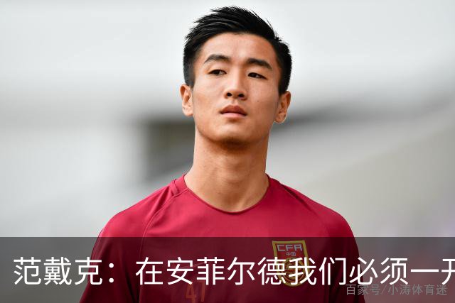 范戴克：在安菲尔德我们必须一开始就全力以赴，敢于承担风险
