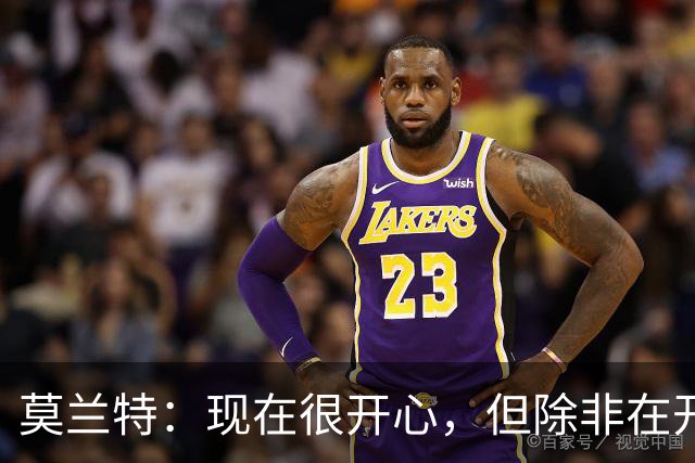 莫兰特：现在很开心，但除非在开拓者夺冠否则不算最快乐