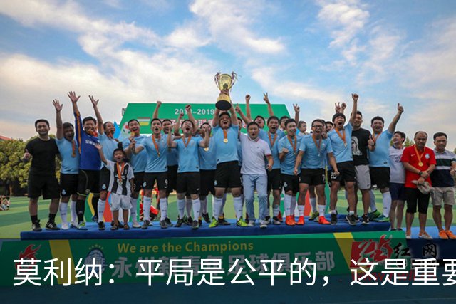 莫利纳：平局是公平的，这是重要的一分