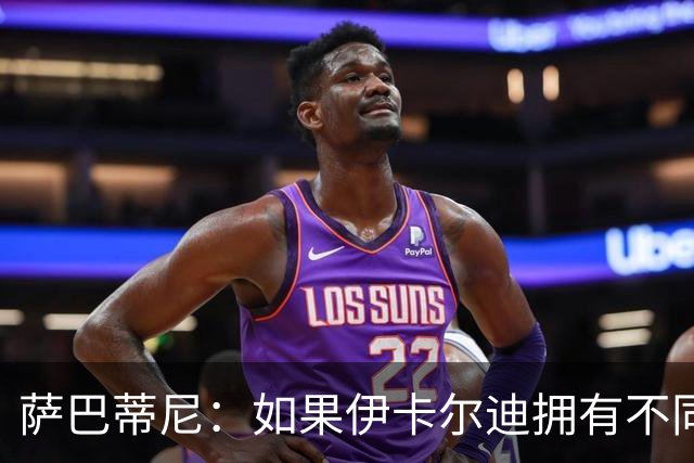 萨巴蒂尼：如果伊卡尔迪拥有不同的心态，他会非常适合尤文