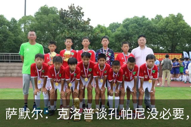 萨默尔：克洛普谈孔帕尼没必要，他低估了国家队教练影响力