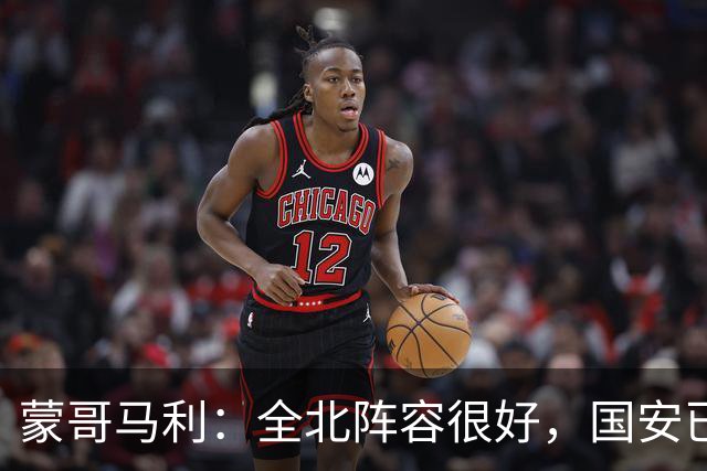 蒙哥马利：全北阵容很好，国安已做好充分的准备