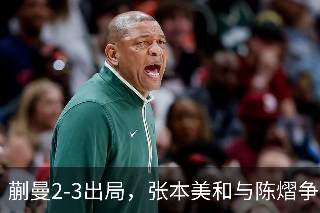 蒯曼2-3出局，张本美和与陈熠争冠！温瑞博0-3张本智和！李天阳冲金！亚锦赛决赛今晚开打！