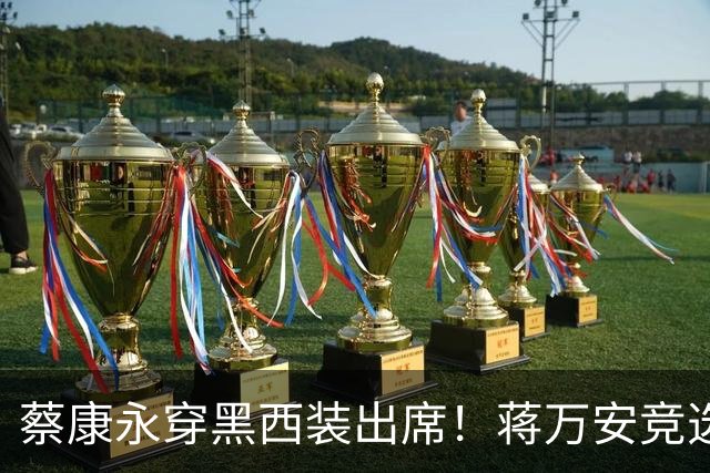 蔡康永穿黑西装出席！蒋万安竞选总部明天成立，神秘嘉宾据传有郑丽文
