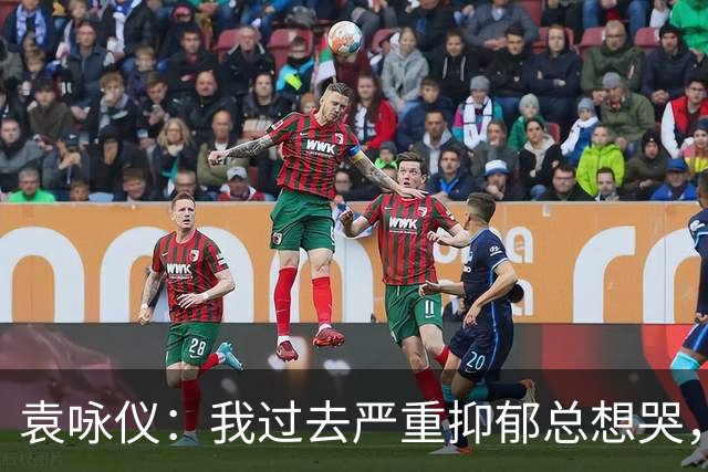 袁咏仪：我过去严重抑郁总想哭，现在完全好了，靠的是2个字