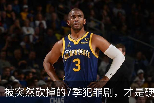 被突然砍掉的7季犯罪剧，才是硬汉剧该有的样子